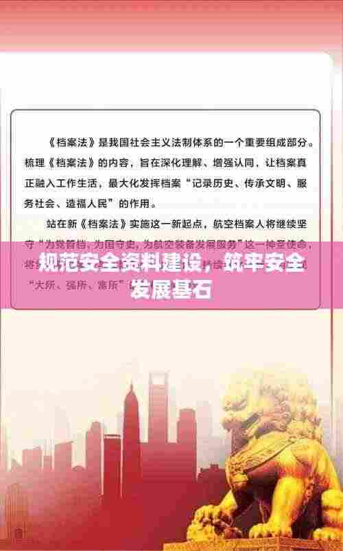 规范安全资料建设，筑牢安全发展基石