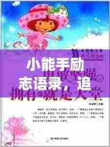 小能手励志语录，追梦勇气与智慧并存