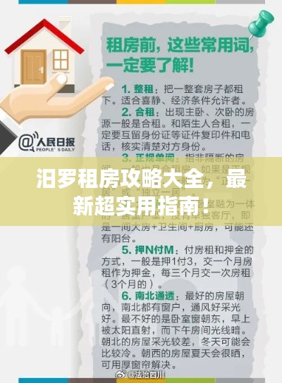 汨罗租房攻略大全，最新超实用指南！