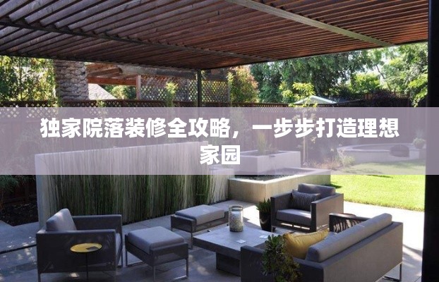 独家院落装修全攻略，一步步打造理想家园