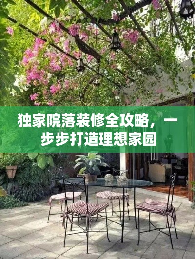 独家院落装修全攻略,一步步打造理想家园