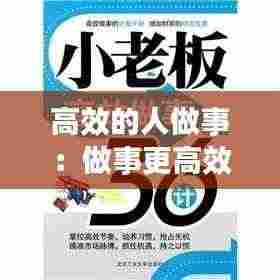 高效的人做事：做事更高效 