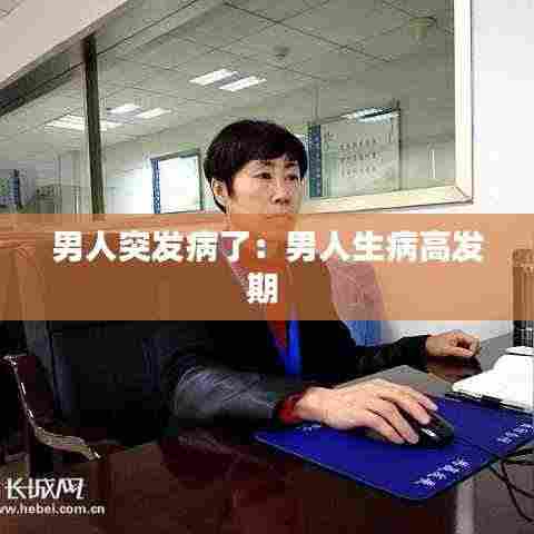 男人突发病了：男人生病高发期 