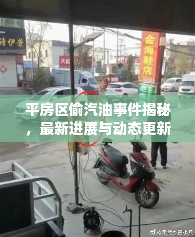 平房区偷汽油事件揭秘，最新进展与动态更新