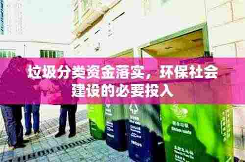 垃圾分类资金落实，环保社会建设的必要投入