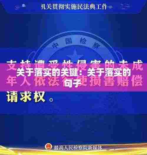关于落实的关键：关于落实的句子 