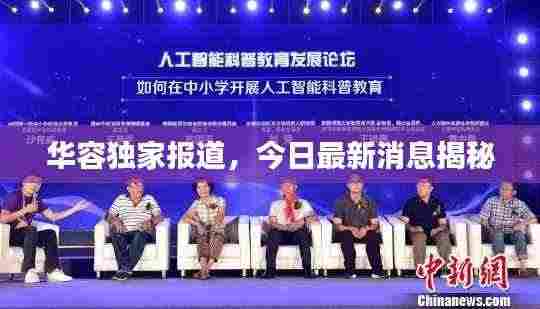 华容独家报道，今日最新消息揭秘