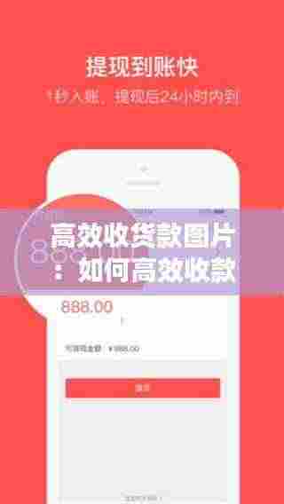 高效收货款图片：如何高效收款 