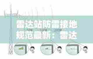 雷达站防雷接地规范最新：雷达站安全距离国家标准 