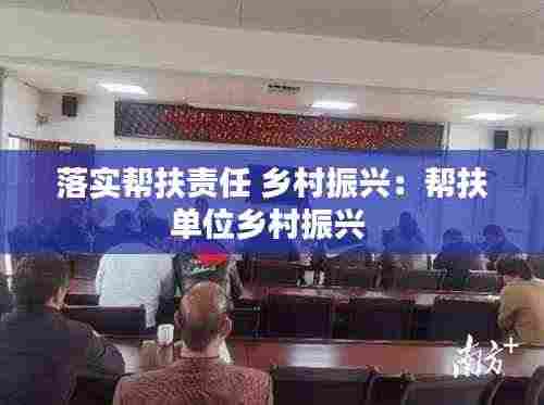 落实帮扶责任 乡村振兴：帮扶单位乡村振兴 