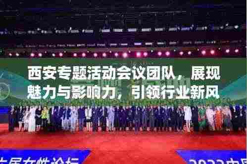 西安专题活动会议团队，展现魅力与影响力，引领行业新风向！