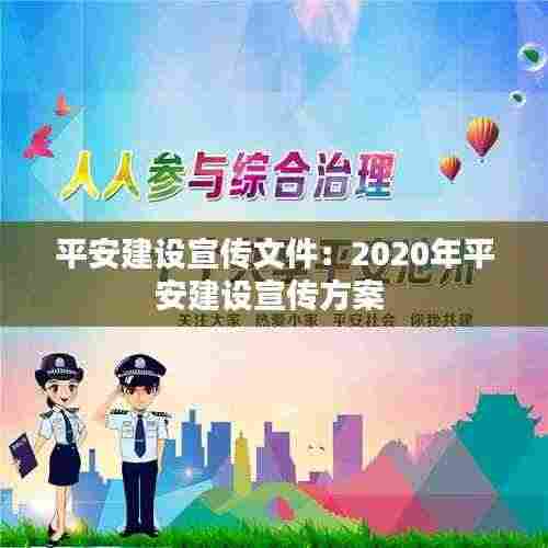 平安建设宣传文件：2020年平安建设宣传方案 