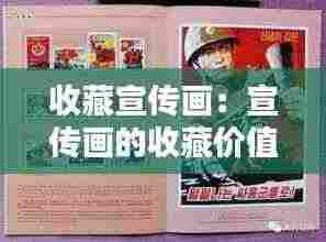 收藏宣传画：宣传画的收藏价值 