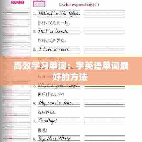 高效学习单词：学英语单词最好的方法 