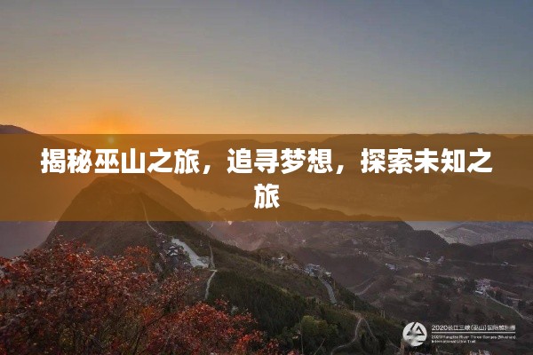 揭秘巫山之旅，追寻梦想，探索未知之旅