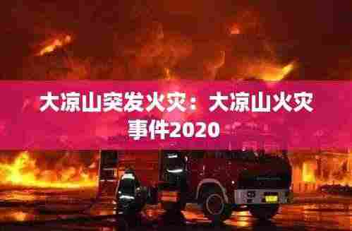 大凉山突发火灾：大凉山火灾事件2020 