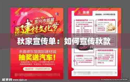 秋家宣传单：如何宣传秋款 