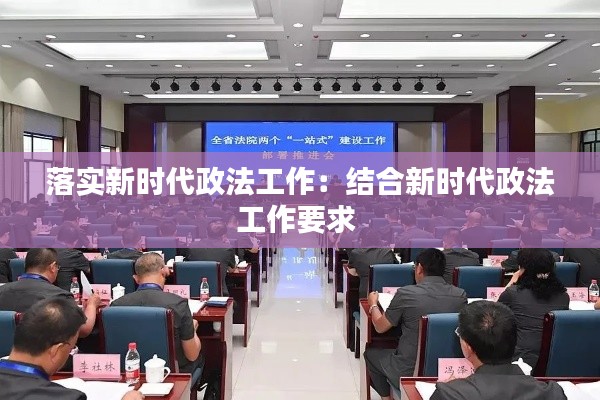落实新时代政法工作：结合新时代政法工作要求 