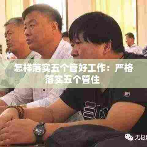 怎样落实五个管好工作：严格落实五个管住 