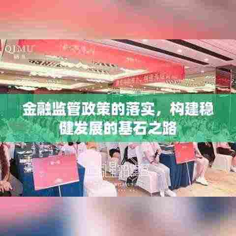 金融监管政策的落实，构建稳健发展的基石之路