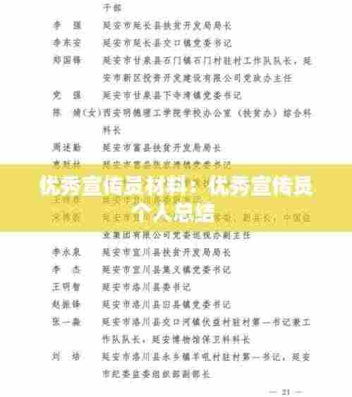 优秀宣传员材料：优秀宣传员个人总结 