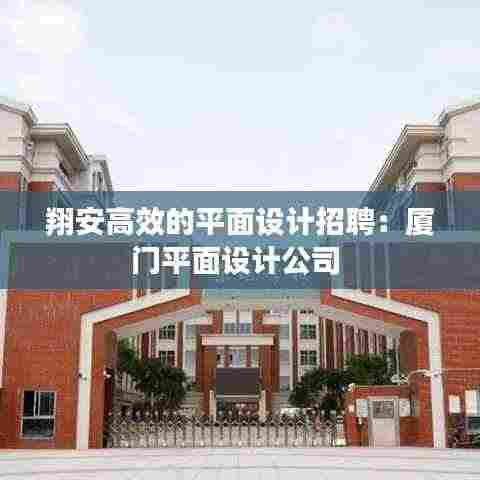 翔安高效的平面设计招聘：厦门平面设计公司 