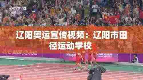 辽阳奥运宣传视频：辽阳市田径运动学校 