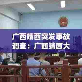 广西靖西突发事故调查：广西靖西大案 