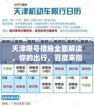 天津限号措施全面解读，你的出行，百度来指引！