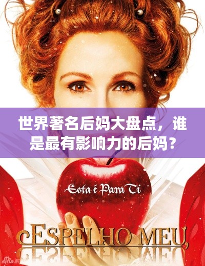 世界著名后妈大盘点，谁是最有影响力的后妈？