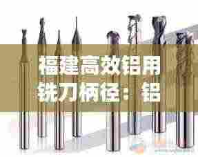 福建高效铝用铣刀柄径：铝加工铣刀 