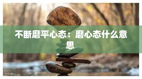 不断磨平心态：磨心态什么意思 