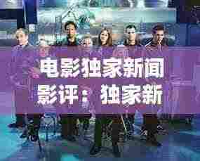 电影独家新闻影评：独家新闻美国电影豆瓣 