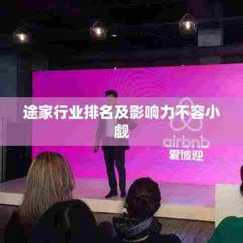 途家行业排名及影响力不容小觑