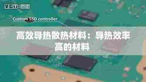 高效导热散热材料:导热效率高的材料
