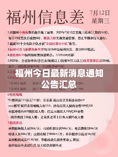 福州今日最新消息通知公告汇总