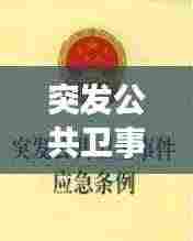 突发公共卫事件的危害：简述突发公共卫生事件的危害 