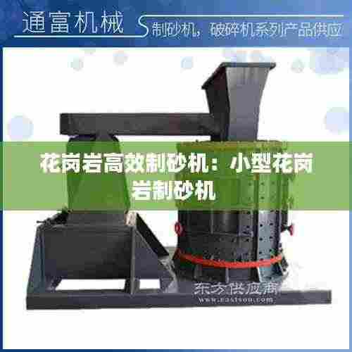 花岗岩高效制砂机：小型花岗岩制砂机 
