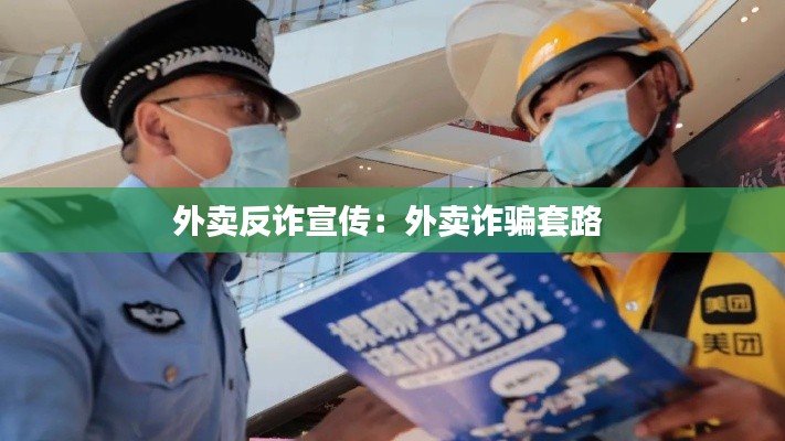 外卖反诈宣传：外卖诈骗套路 