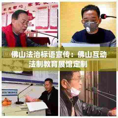 佛山法治标语宣传：佛山互动法制教育展馆定制 