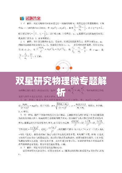 双星研究物理微专题解析
