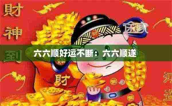 六六顺好运不断：六六顺遂 