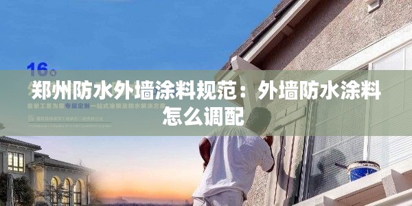 郑州防水外墙涂料规范：外墙防水涂料怎么调配 