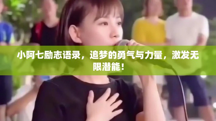 小阿七励志语录，追梦的勇气与力量，激发无限潜能！