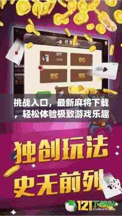 挑战入口，最新麻将下载，轻松体验极致游戏乐趣！