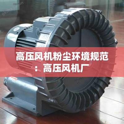 高压风机粉尘环境规范：高压风机厂 
