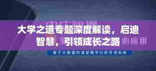 大学之道专题深度解读，启迪智慧，引领成长之路