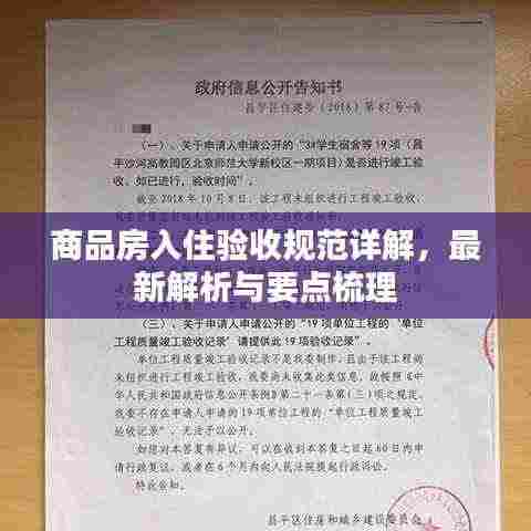 商品房入住验收规范详解，最新解析与要点梳理