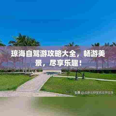 琼海自驾游攻略大全，畅游美景，尽享乐趣！