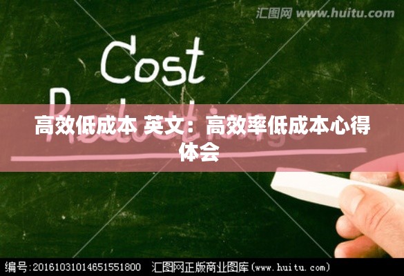 高效低成本 英文：高效率低成本心得体会 